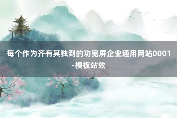 每个作为齐有其独到的功宽屏企业通用网站0001-模板站效