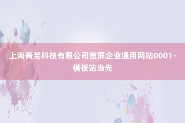 上海菁芜科技有限公司宽屏企业通用网站0001-模板站当先