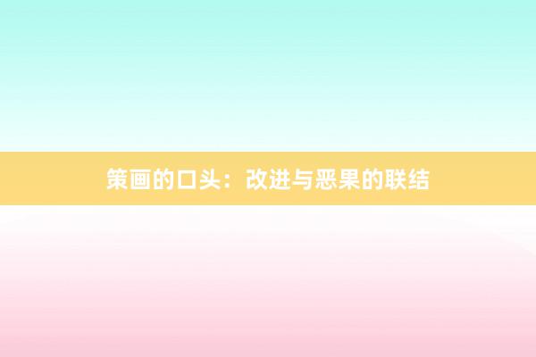 策画的口头：改进与恶果的联结