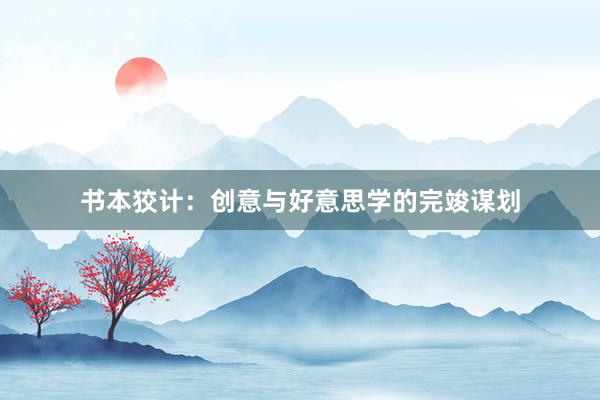 书本狡计：创意与好意思学的完竣谋划