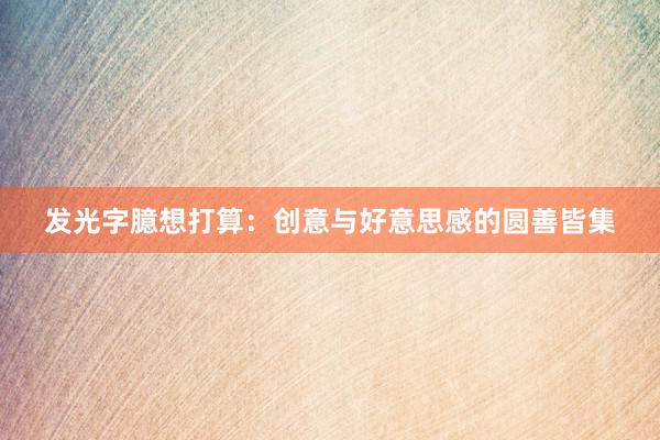 发光字臆想打算：创意与好意思感的圆善皆集