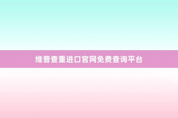 维普查重进口官网免费查询平台