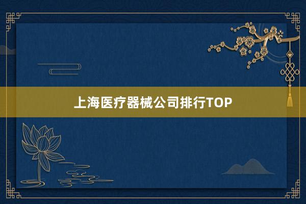 上海医疗器械公司排行TOP