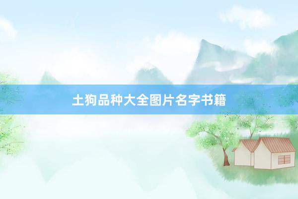 土狗品种大全图片名字书籍