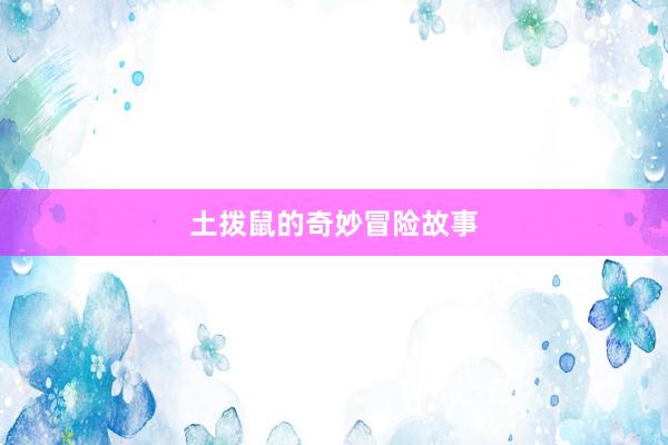 土拨鼠的奇妙冒险故事