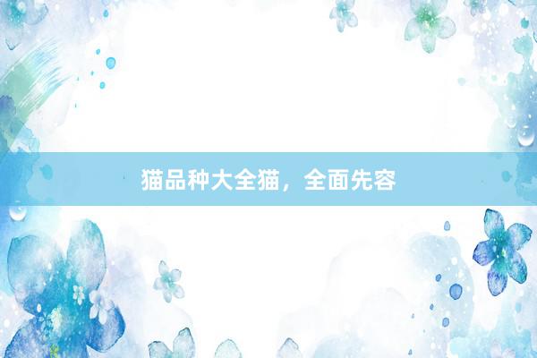 猫品种大全猫，全面先容