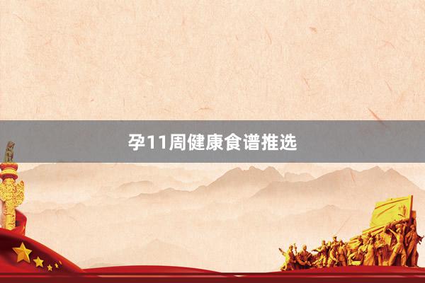 孕11周健康食谱推选
